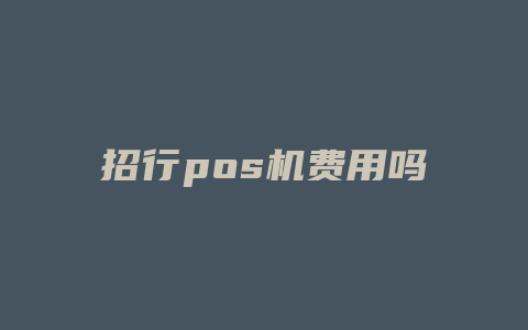 招行pos机费用吗