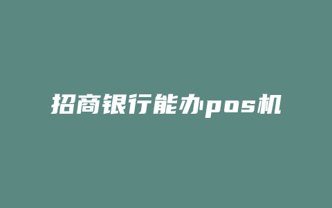 招商银行能办pos机么