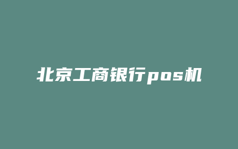 北京工商银行pos机