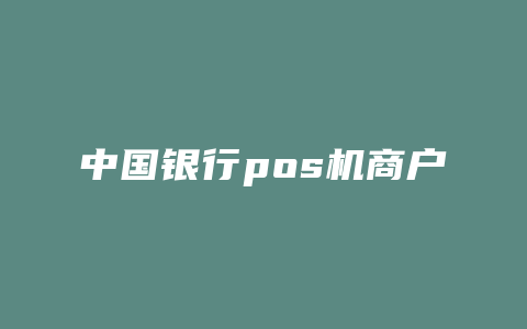 中国银行pos机商户电话