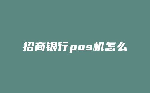 招商银行pos机怎么办理信用卡