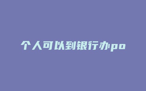 个人可以到银行办pos吗