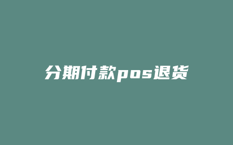 分期付款pos退货