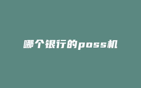 哪个银行的poss机好