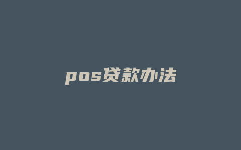 pos贷款办法