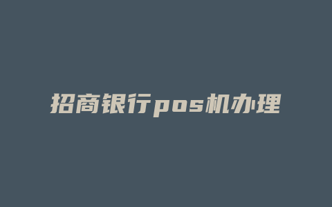 招商银行pos机办理厦门同安