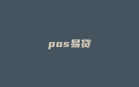 pos易贷