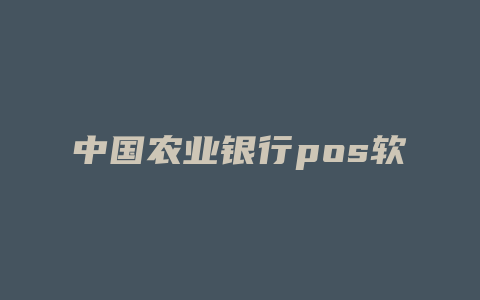 中国农业银行pos软件下载