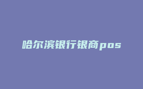 哈尔滨银行银商pos贷