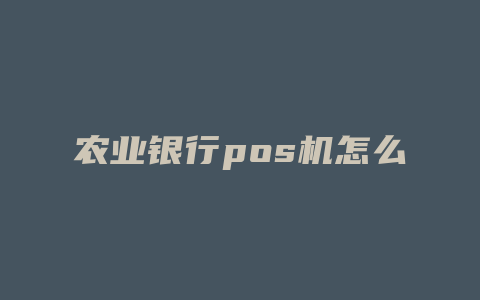 农业银行pos机怎么办理