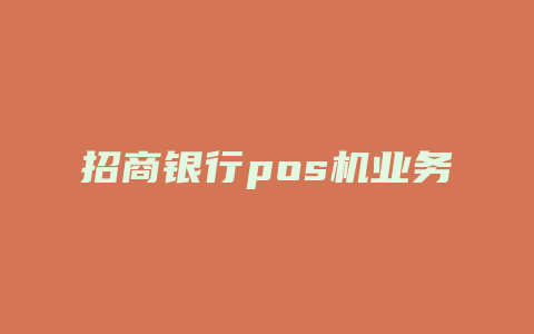 招商银行pos机业务