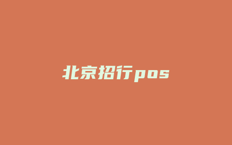 北京招行pos