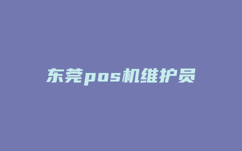 东莞pos机维护员