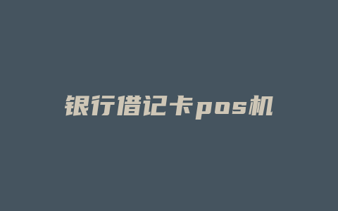 银行借记卡pos机