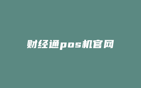 财经通pos机官网