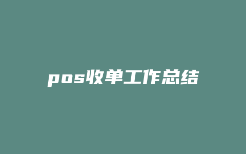 pos收单工作总结