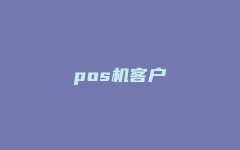 pos机客户