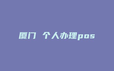 厦门 个人办理pos机