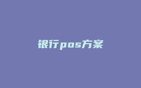 银行pos方案