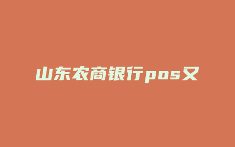 山东农商银行pos又有新优惠啦