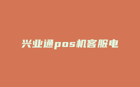 兴业通pos机客服电话