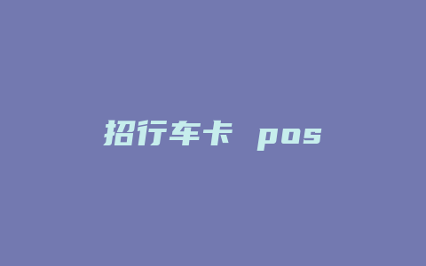 招行车卡 pos