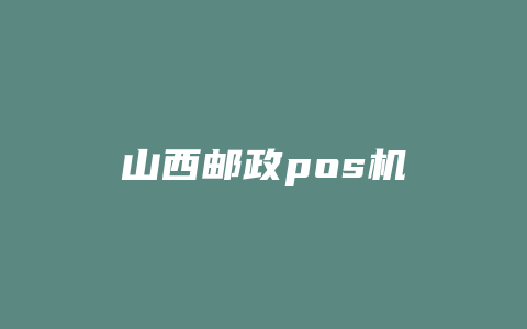 山西邮政pos机