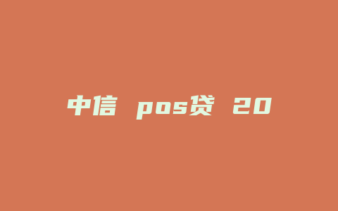 中信 pos贷 2016