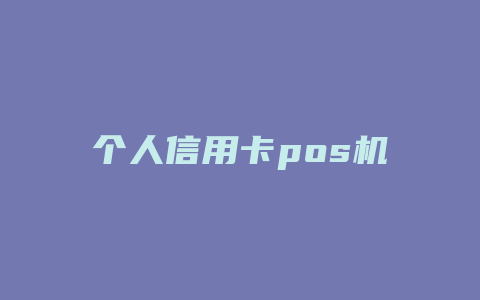 个人信用卡pos机