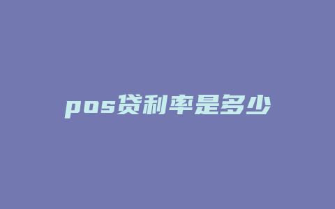 pos贷利率是多少