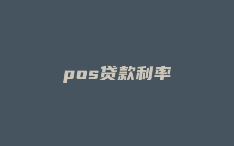 pos贷款利率