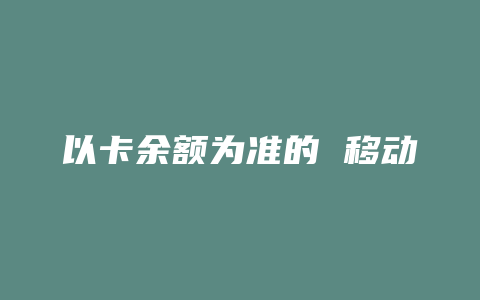 以卡余额为准的 移动pos