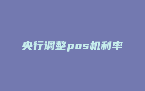 央行调整pos机利率