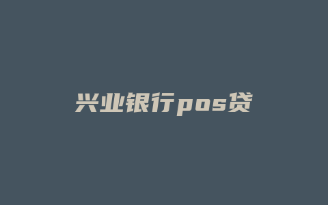 兴业银行pos贷