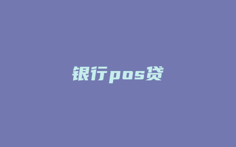 银行pos贷