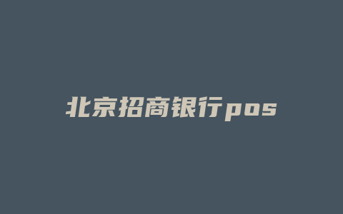 北京招商银行pos