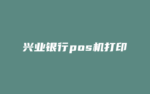 兴业银行pos机打印纸