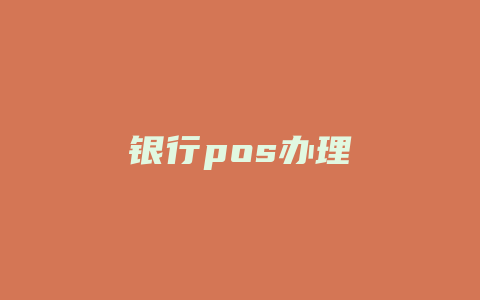 银行pos办理