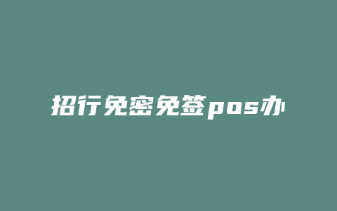 招行免密免签pos办理