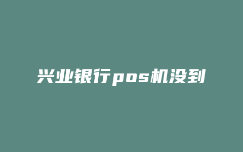 兴业银行pos机没到账吗