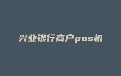 兴业银行商户pos机费率