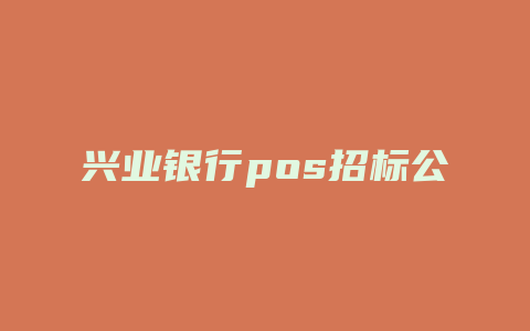 兴业银行pos招标公告2020