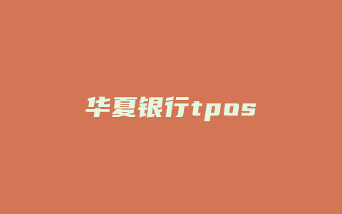 华夏银行tpos