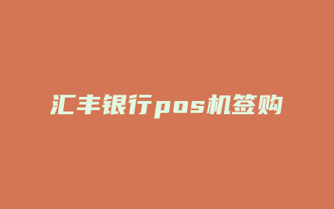 汇丰银行pos机签购单在哪