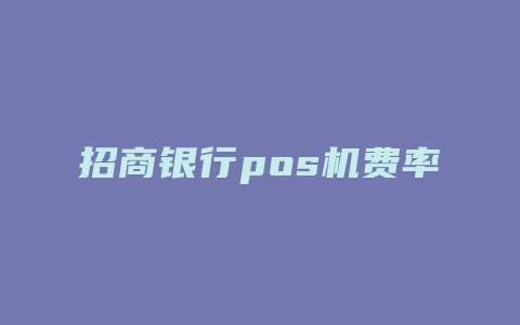 招商银行pos机费率多少