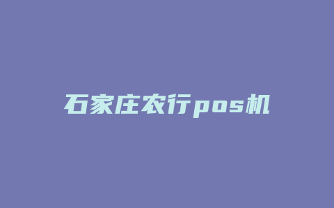 石家庄农行pos机