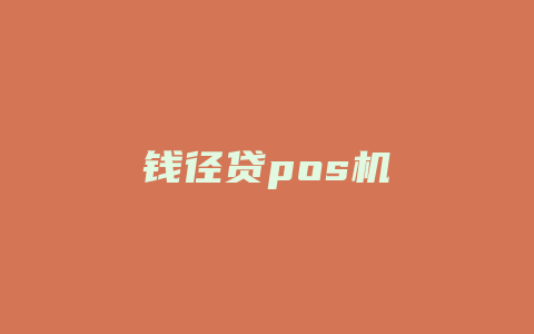 钱径贷pos机