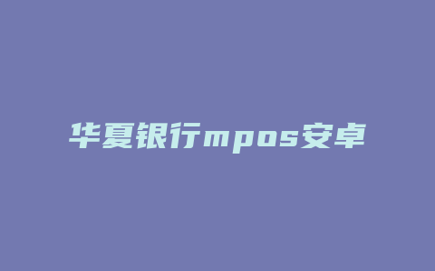 华夏银行mpos安卓