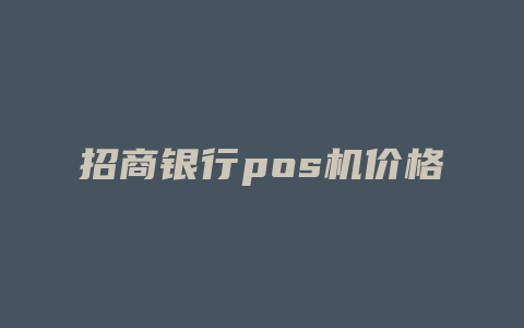 招商银行pos机价格