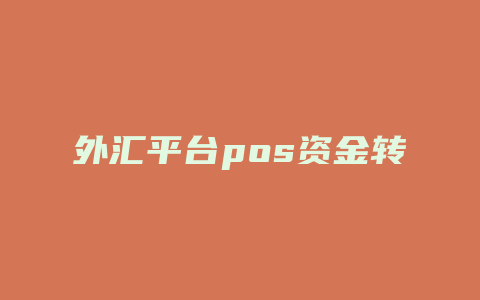 外汇平台pos资金转出